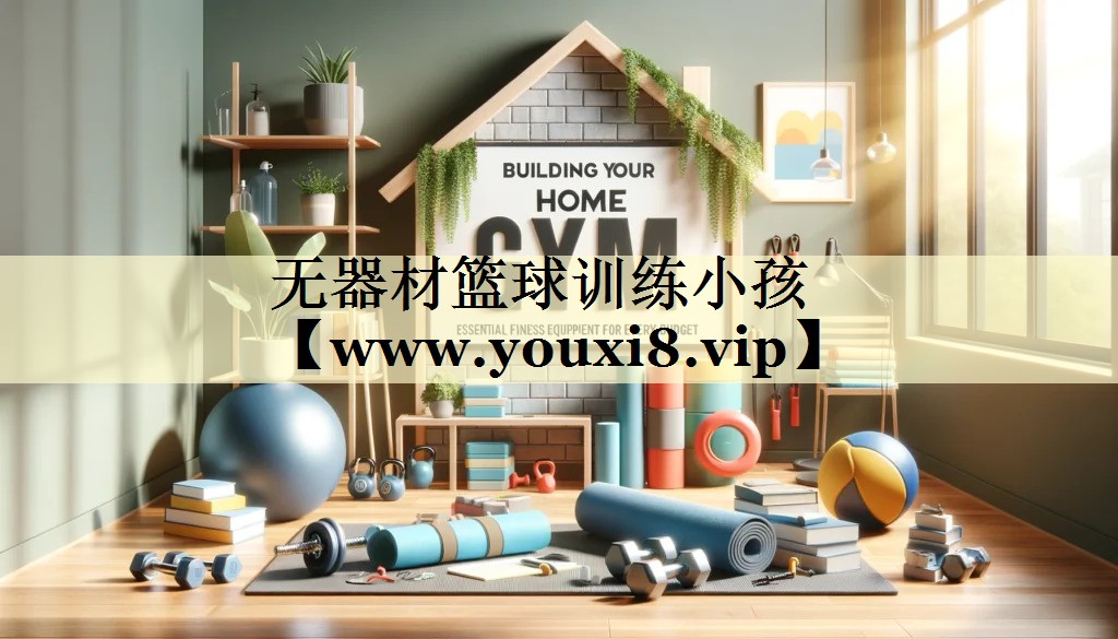 無器材籃球訓練小孩 無器材籃球訓練小孩