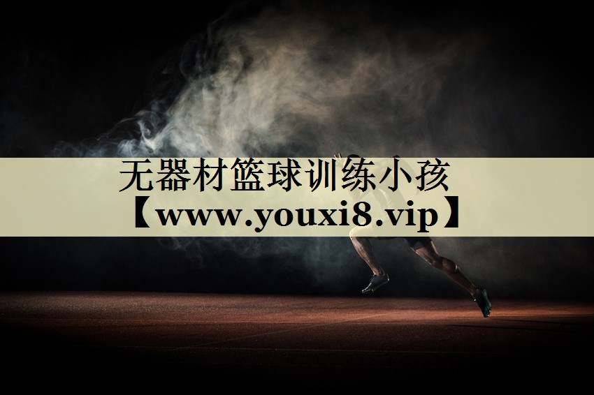無器材籃球訓練小孩 無器材籃球訓練小孩