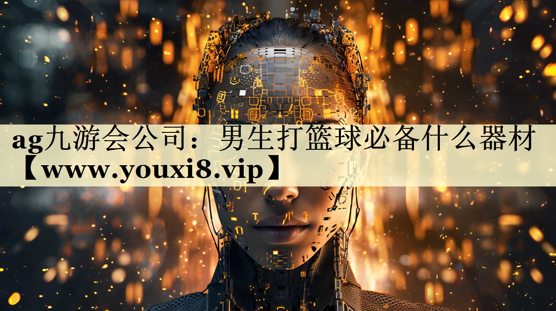 男生打籃球必備什么器材 男生打籃球必備什么器材