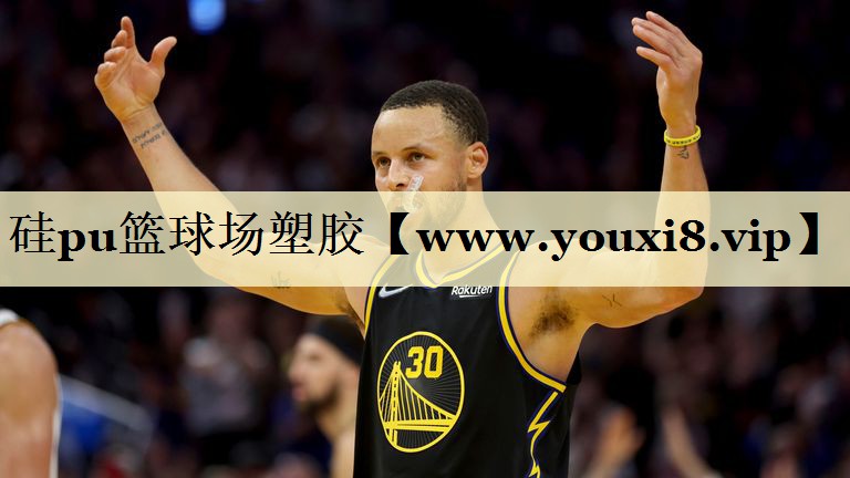 硅pu籃球場塑膠 硅pu籃球場塑膠