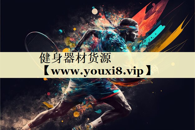 健身器材貨源 健身器材貨源