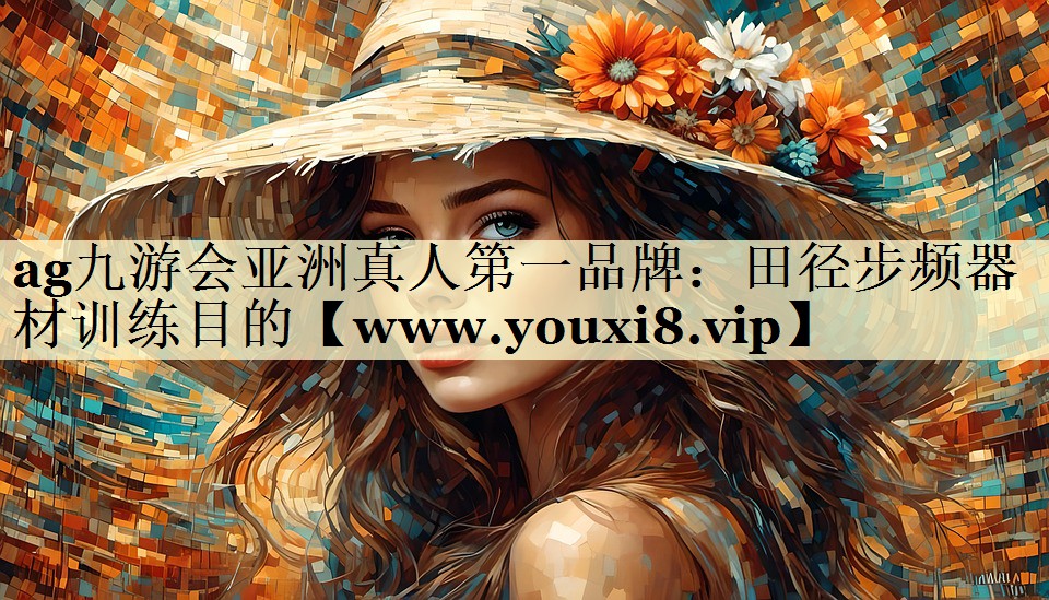 田徑步頻器材訓(xùn)練目的 田徑步頻器材訓(xùn)練目的