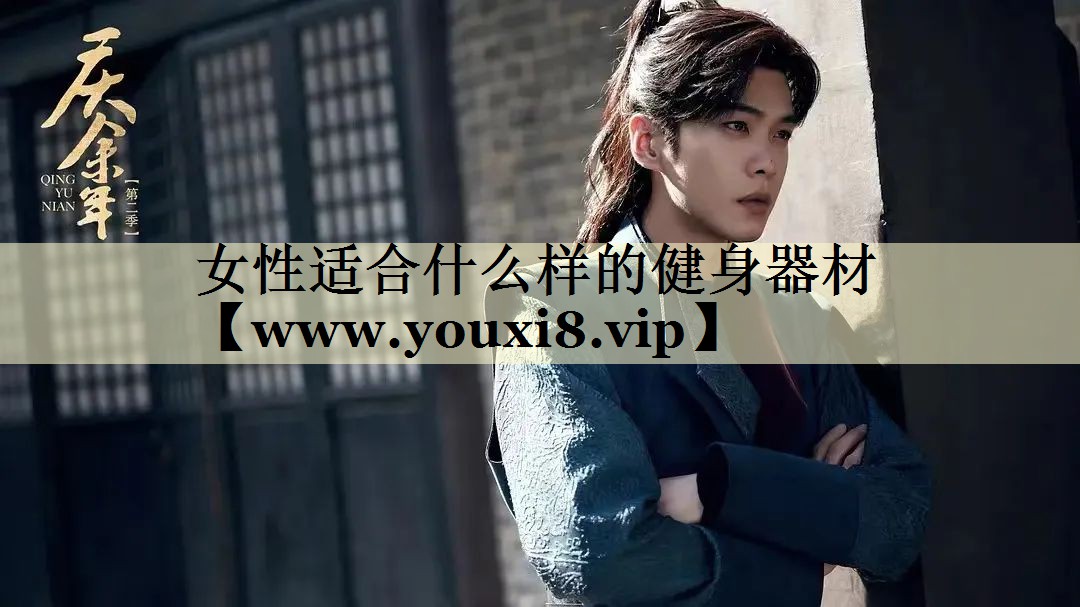 女性適合什么樣的健身器材 女性適合什么樣的健身器材