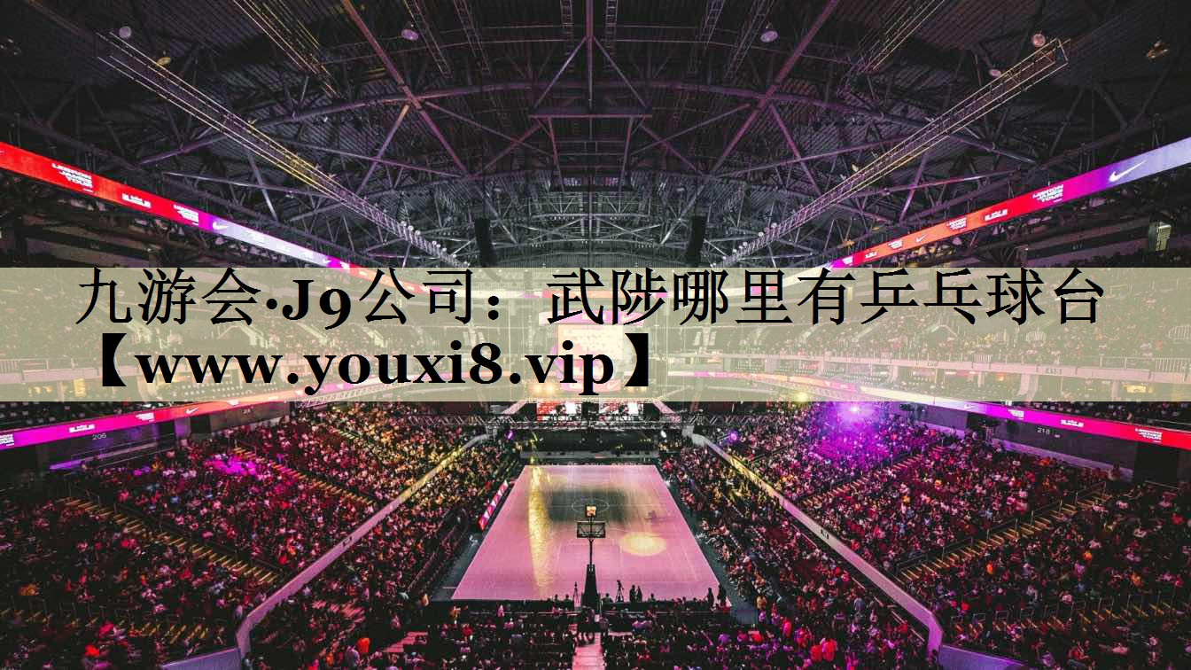 武陟哪里有乒乓球臺(tái) 武陟哪里有乒乓球臺(tái)