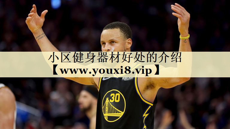 小區(qū)健身器材好處的介紹 小區(qū)健身器材好處的介紹