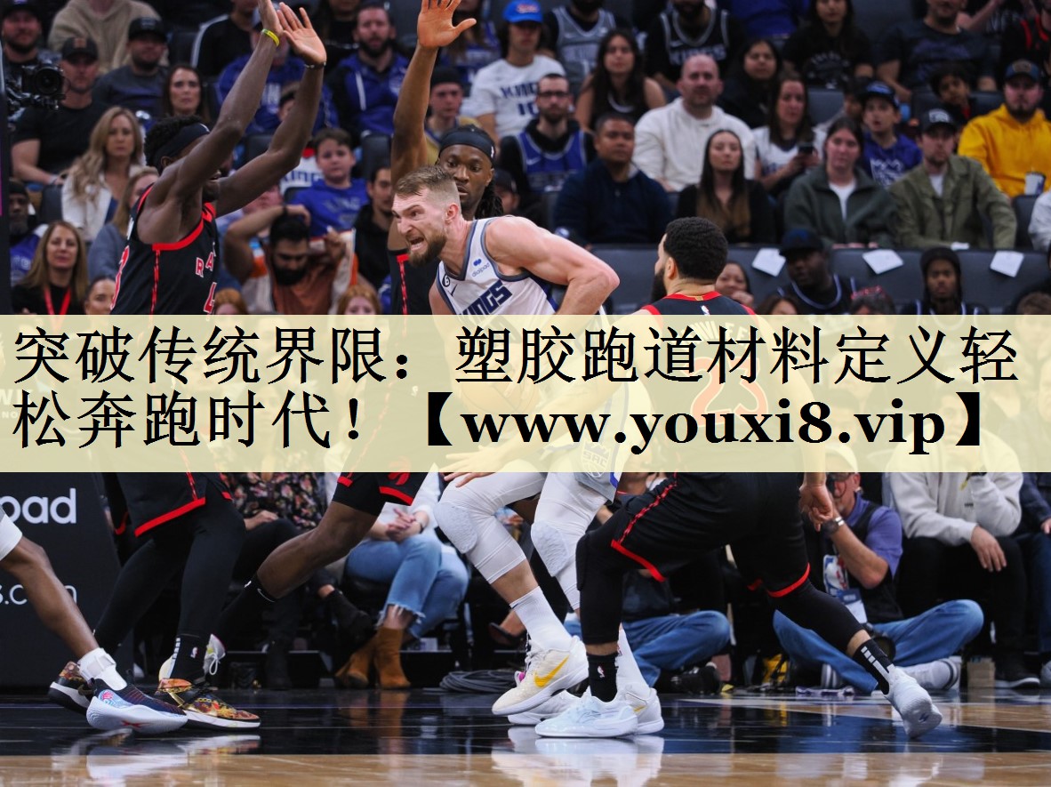 突破傳統(tǒng)界限：塑膠跑道材料定義輕松奔跑時(shí)代！