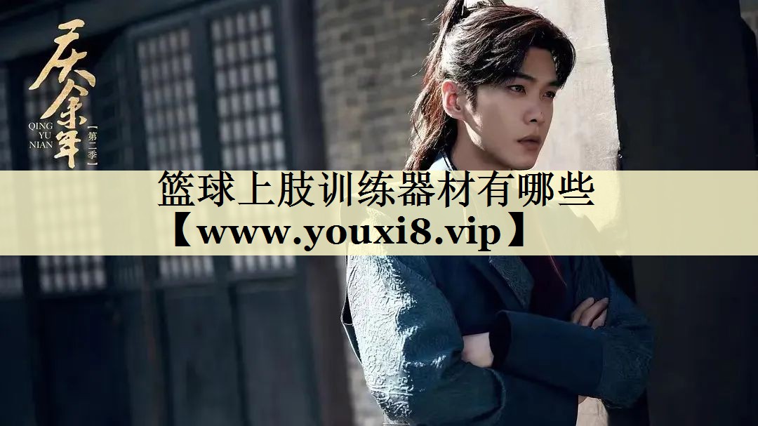 籃球上肢訓(xùn)練器材有哪些 籃球上肢訓(xùn)練器材有哪些