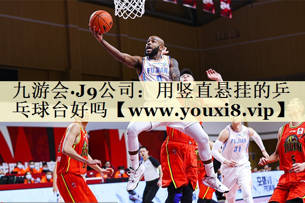 用豎直懸掛的乒乓球臺好嗎 用豎直懸掛的乒乓球臺好嗎