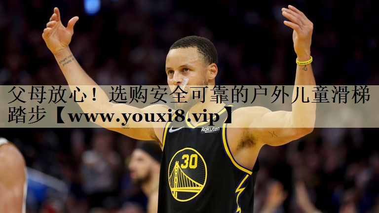 父母放心！選購安全可靠的戶外兒童滑梯踏步