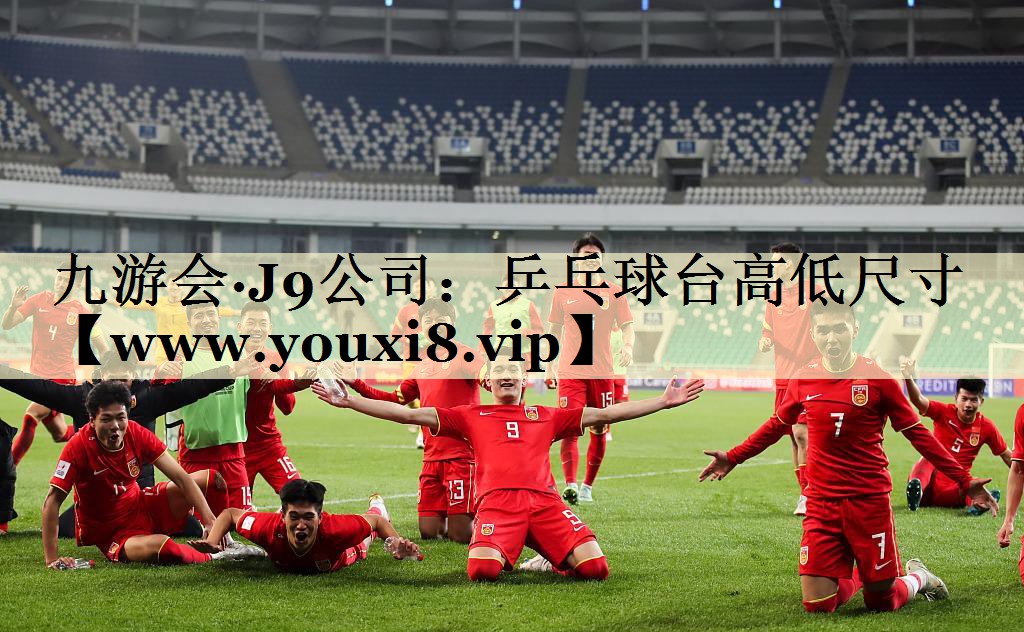 乒乓球臺(tái)高低尺寸 乒乓球臺(tái)高低尺寸
