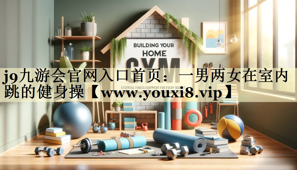 一男兩女在室內(nèi)跳的健身操 一男兩女在室內(nèi)跳的健身操