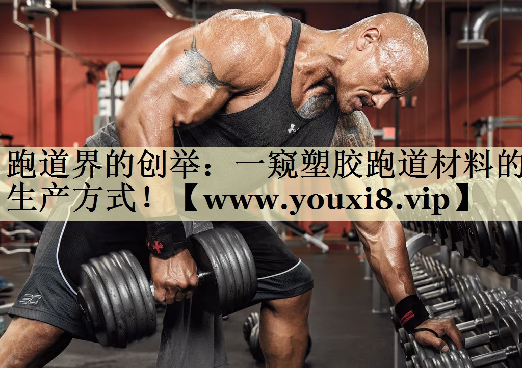 跑道界的創(chuàng)舉：一窺塑膠跑道材料的生產(chǎn)方式！