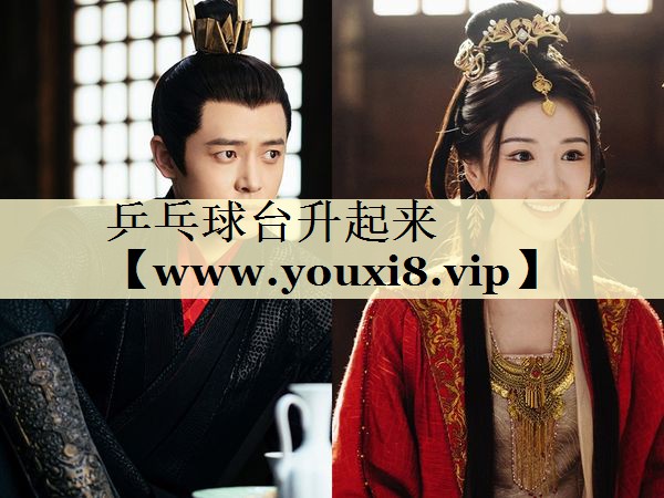 乒乓球臺(tái)升起來(lái) 乒乓球臺(tái)升起來(lái)