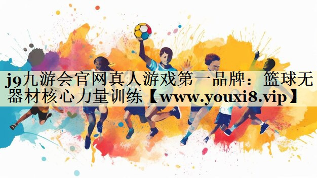 籃球無器材核心力量訓(xùn)練 籃球無器材核心力量訓(xùn)練