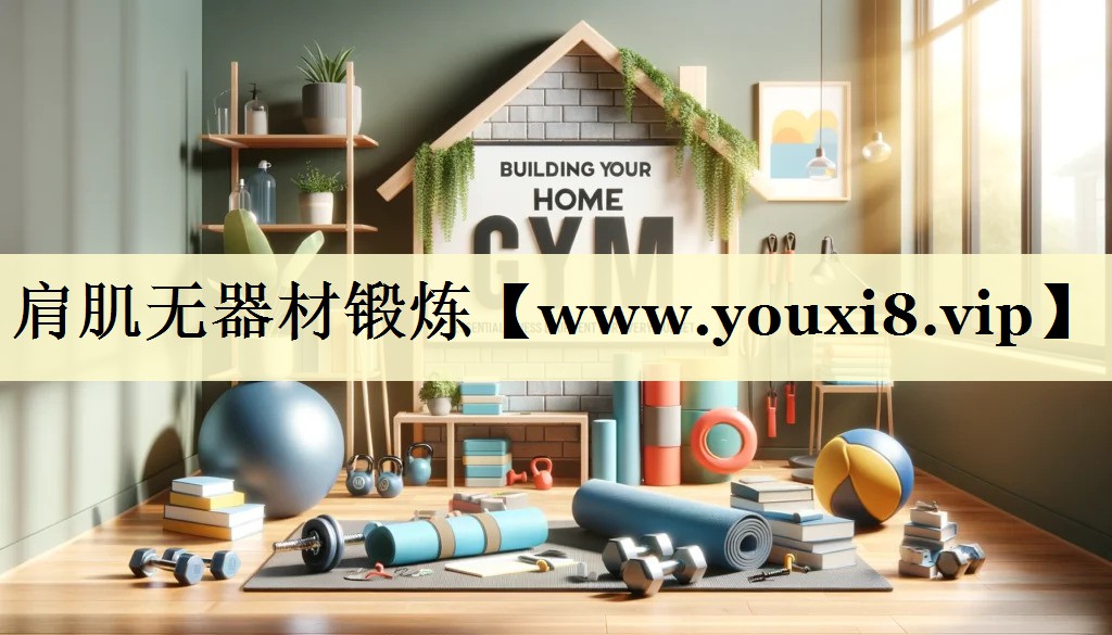 肩肌無器材鍛煉 肩肌無器材鍛煉