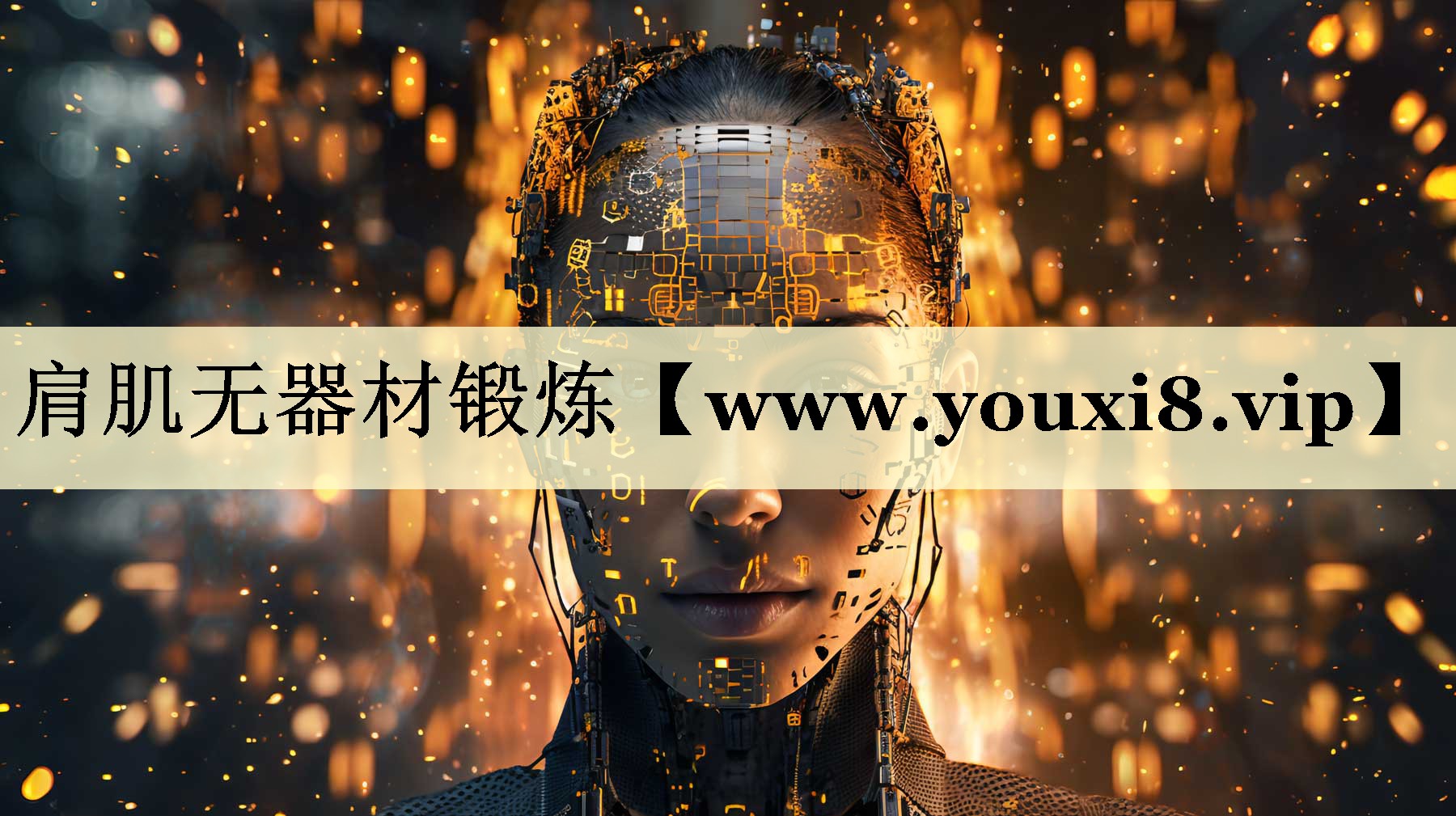 肩肌無器材鍛煉 肩肌無器材鍛煉