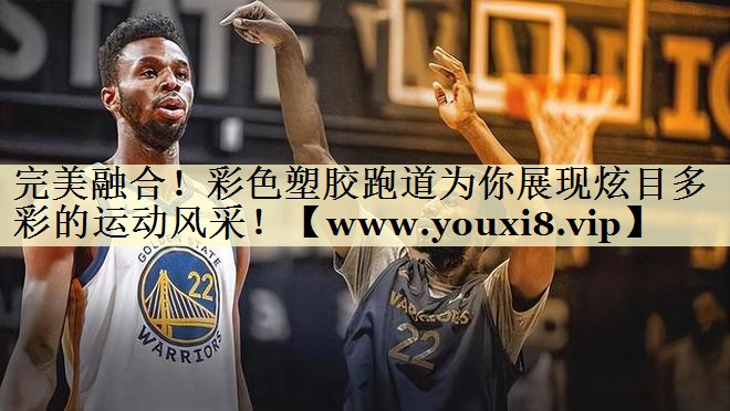 完美融合！彩色塑膠跑道為你展現(xiàn)炫目多彩的運(yùn)動(dòng)風(fēng)采！