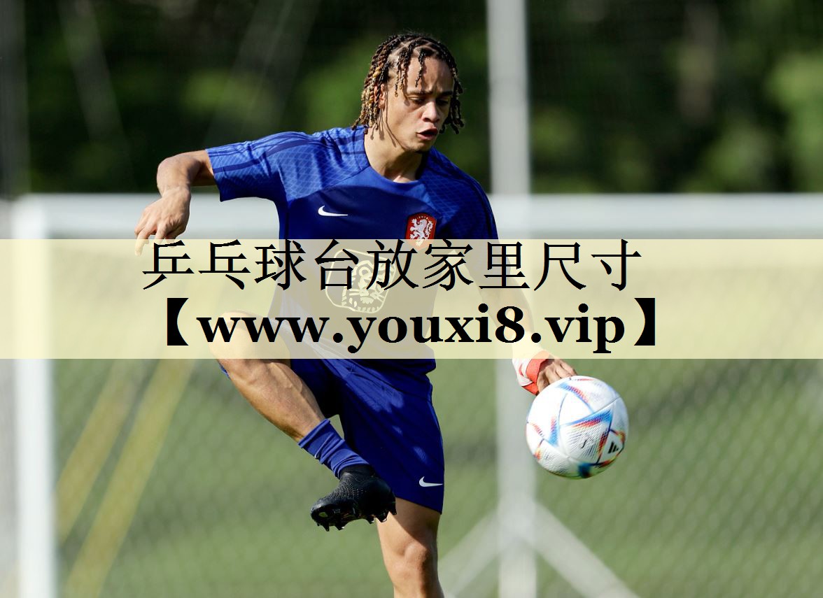 乒乓球臺放家里尺寸 乒乓球臺放家里尺寸