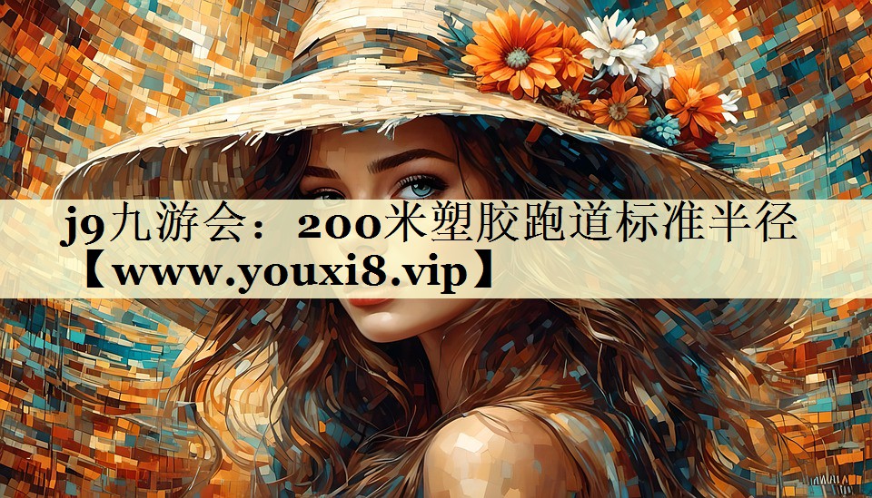 200米塑膠跑道標(biāo)準(zhǔn)半徑 200米塑膠跑道標(biāo)準(zhǔn)半徑