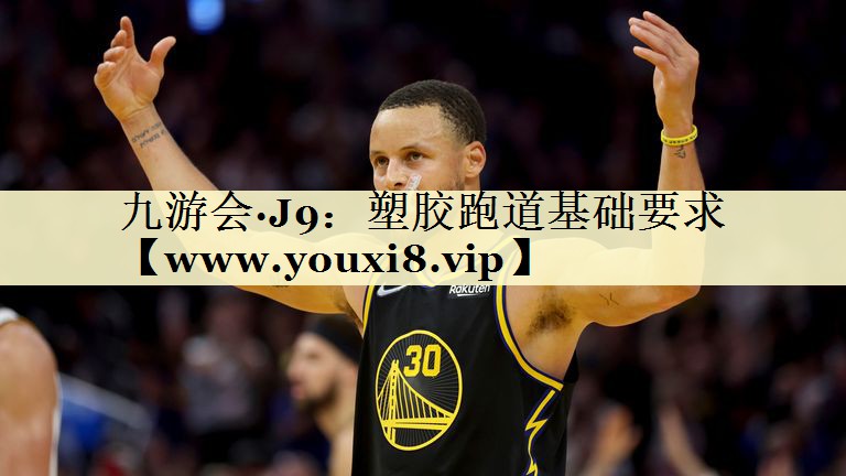 塑膠跑道基礎(chǔ)要求 塑膠跑道基礎(chǔ)要求