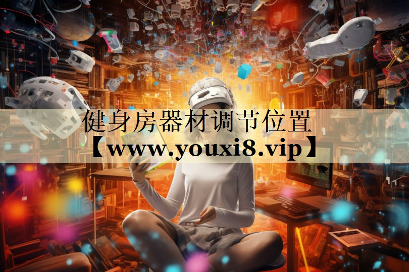 健身房器材調(diào)節(jié)位置 健身房器材調(diào)節(jié)位置