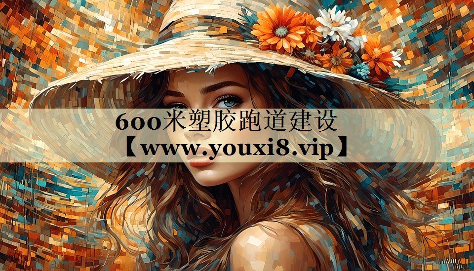 600米塑膠跑道建設(shè) 600米塑膠跑道建設(shè)