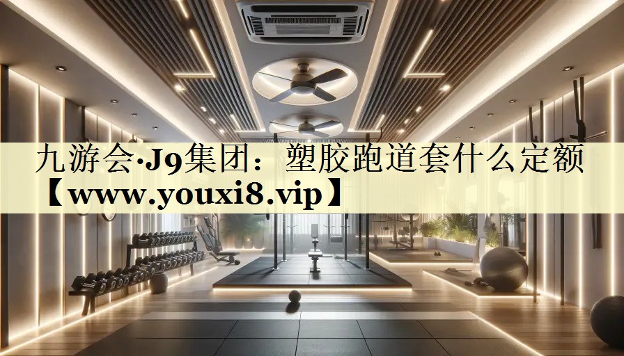 塑膠跑道套什么定額 塑膠跑道套什么定額