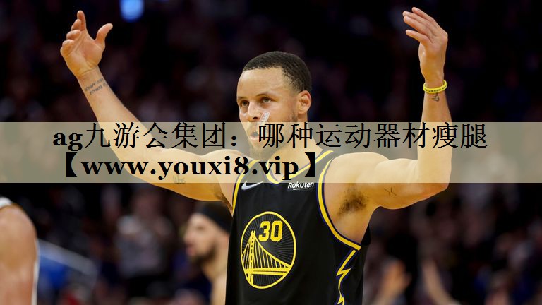 哪種運動器材瘦腿 哪種運動器材瘦腿
