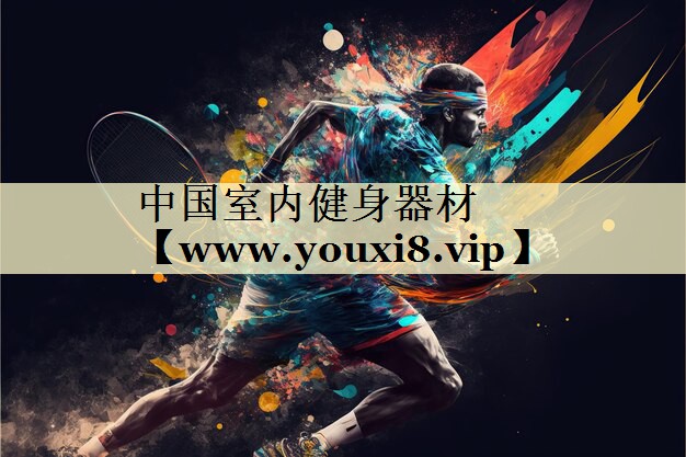 中國室內健身器材