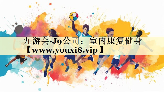 室內(nèi)康復(fù)健身 室內(nèi)康復(fù)健身