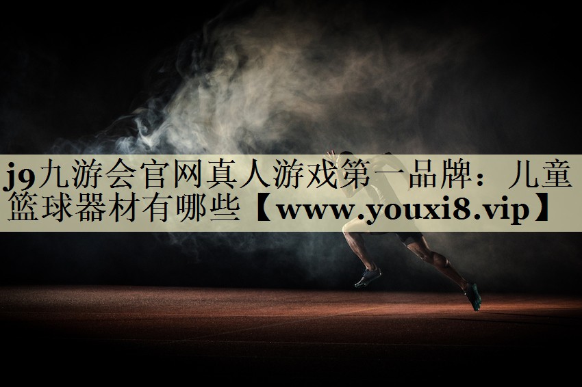 兒童籃球器材有哪些 兒童籃球器材有哪些