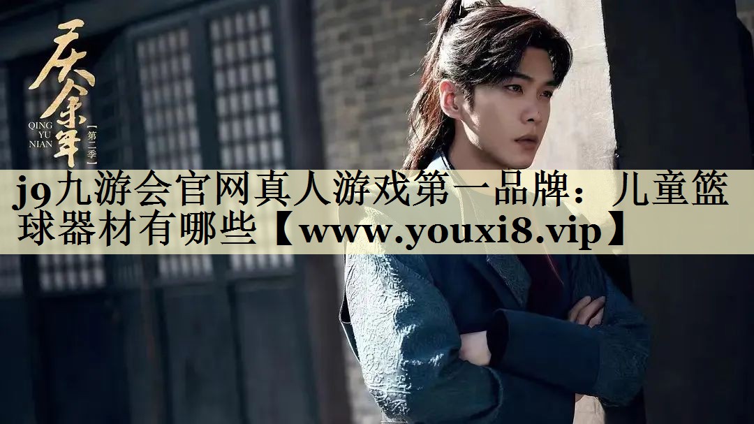 兒童籃球器材有哪些 兒童籃球器材有哪些