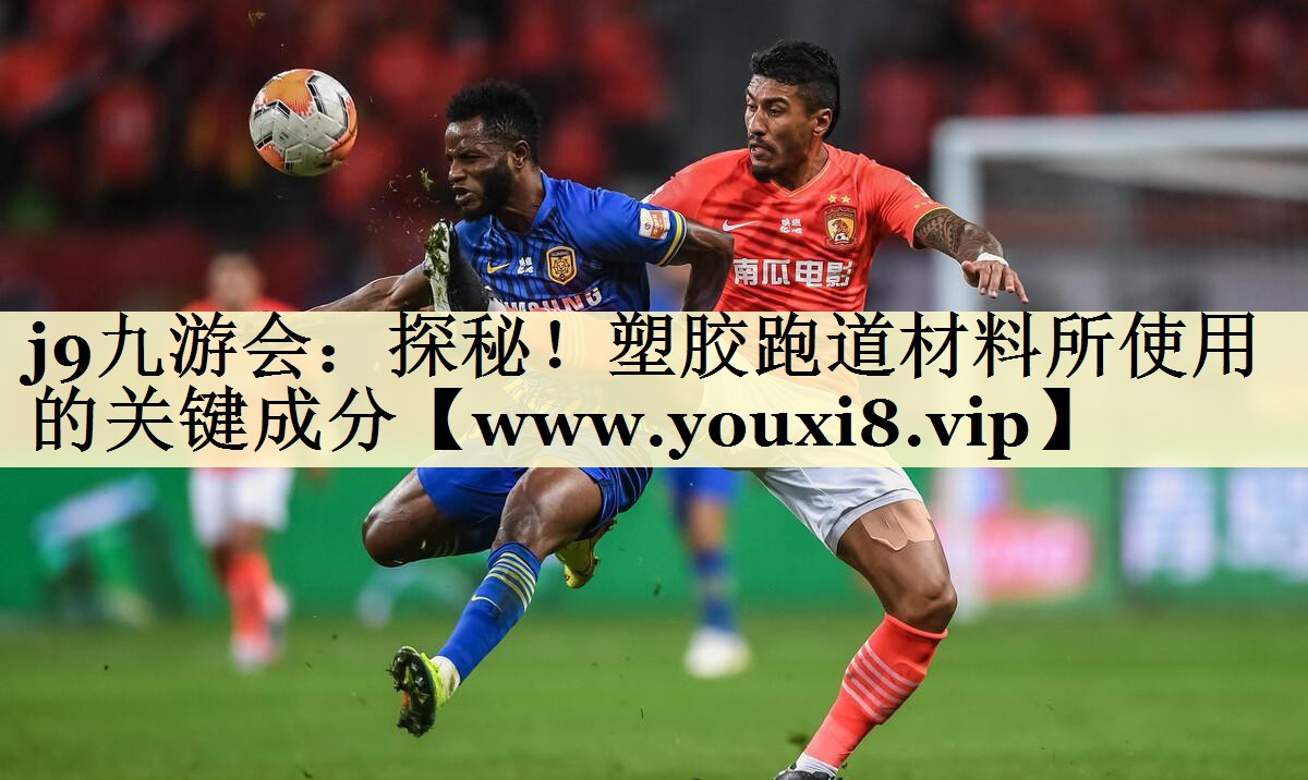 探秘！塑膠跑道材料所使用的關(guān)鍵成分