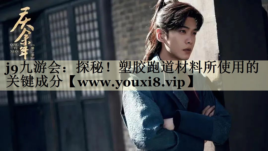 探秘！塑膠跑道材料所使用的關(guān)鍵成分