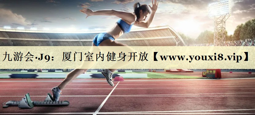 廈門室內(nèi)健身開放 廈門室內(nèi)健身開放