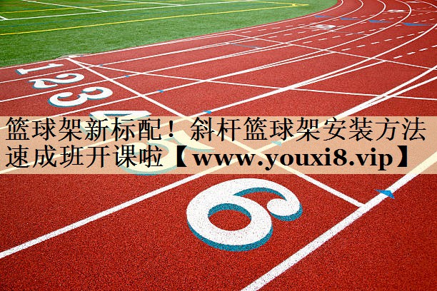 籃球架新標配！斜桿籃球架安裝方法速成班開課啦