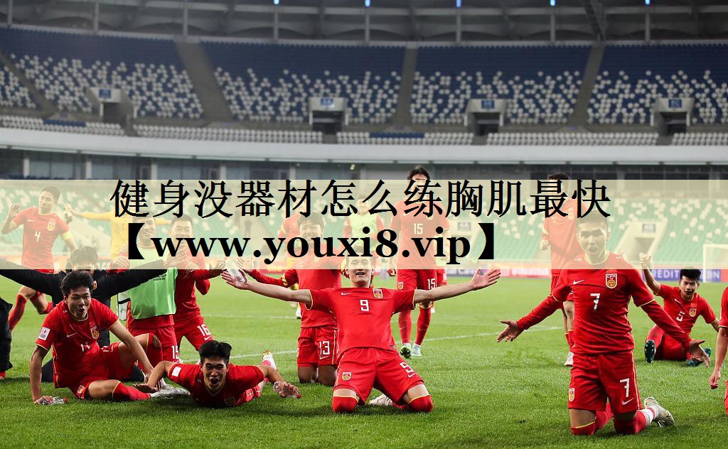 健身沒器材怎么練胸肌最快 健身沒器材怎么練胸肌最快