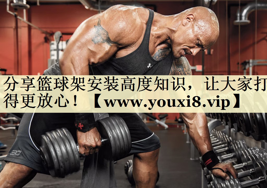 分享籃球架安裝高度知識(shí)，讓大家打得更放心！