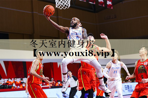 冬天室內(nèi)健身房 冬天室內(nèi)健身房