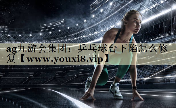 乒乓球臺(tái)下陷怎么修復(fù) 乒乓球臺(tái)下陷怎么修復(fù)
