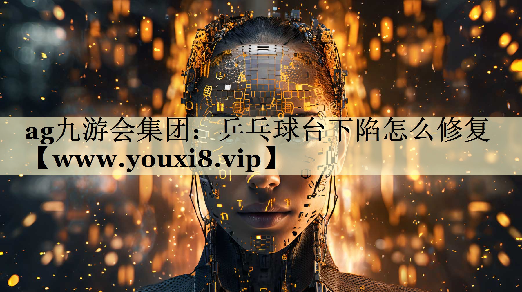 乒乓球臺(tái)下陷怎么修復(fù) 乒乓球臺(tái)下陷怎么修復(fù)