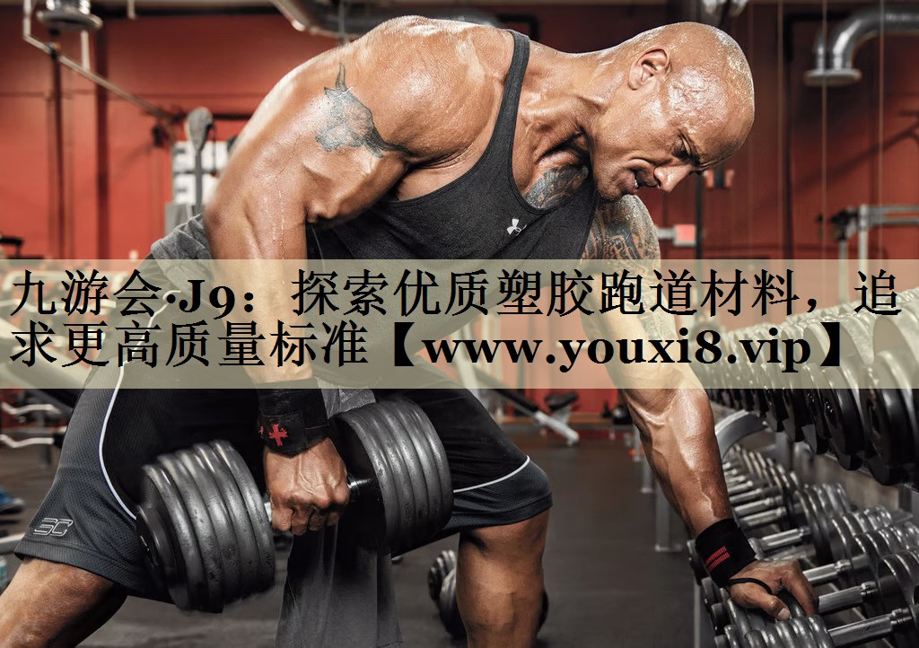 探索優(yōu)質(zhì)塑膠跑道材料，追求更高質(zhì)量標(biāo)準(zhǔn)