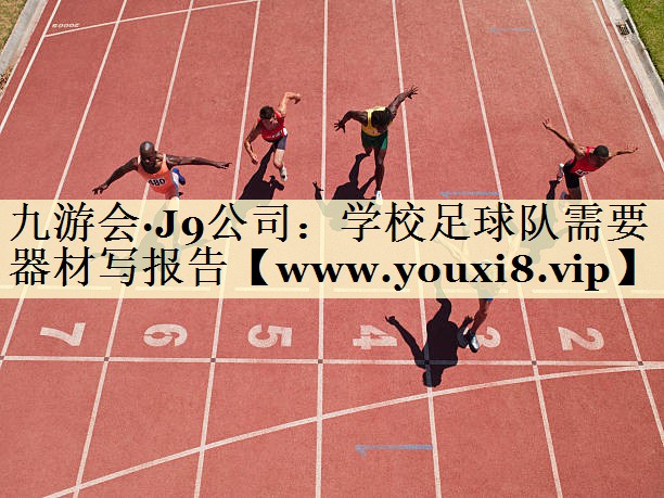 學(xué)校足球隊(duì)需要器材寫(xiě)報(bào)告 學(xué)校足球隊(duì)需要器材寫(xiě)報(bào)告