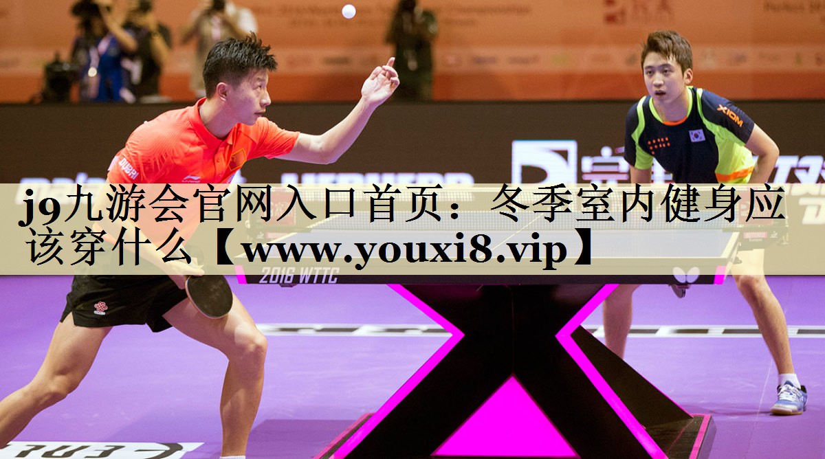 冬季室內健身應該穿什么 冬季室內健身應該穿什么