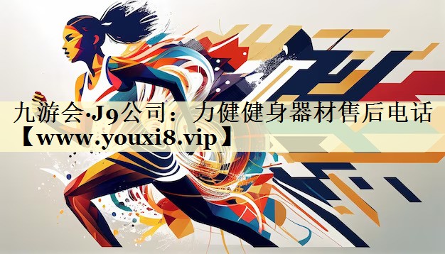 力健健身器材售后電話 力健健身器材售后電話