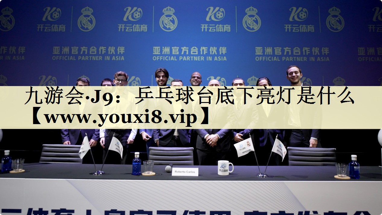 乒乓球臺底下亮燈是什么 乒乓球臺底下亮燈是什么