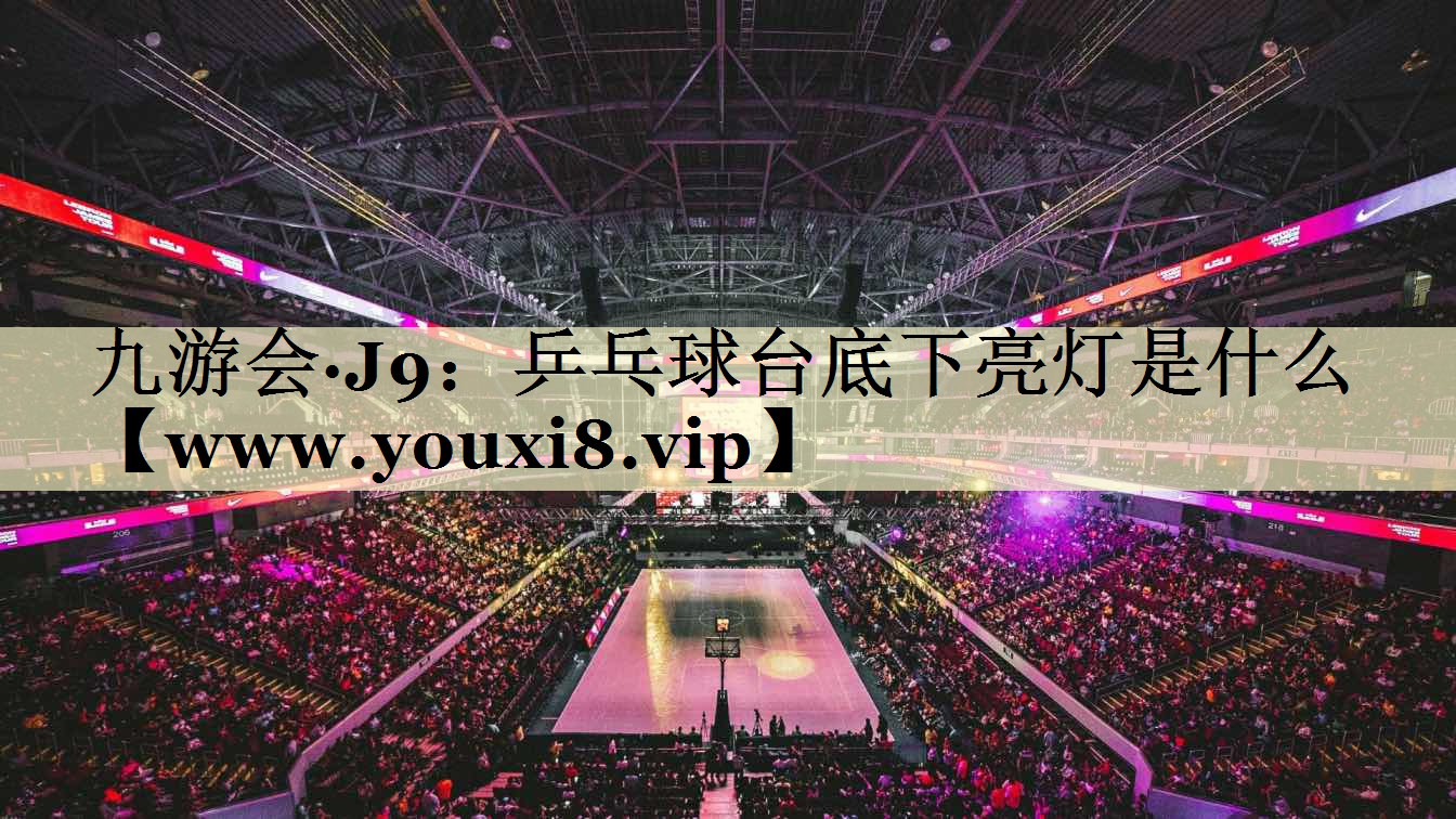 乒乓球臺底下亮燈是什么 乒乓球臺底下亮燈是什么