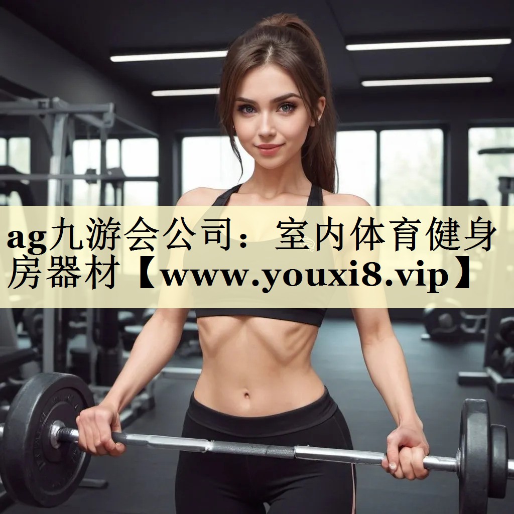 室內(nèi)體育健身房器材 室內(nèi)體育健身房器材