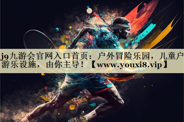 戶外冒險(xiǎn)樂(lè)園，兒童戶外游樂(lè)設(shè)施，由你主導(dǎo)！