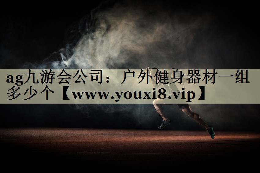 戶外健身器材一組多少個 戶外健身器材一組多少個